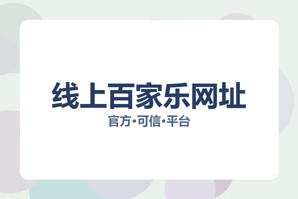 线上百家乐网址 图片